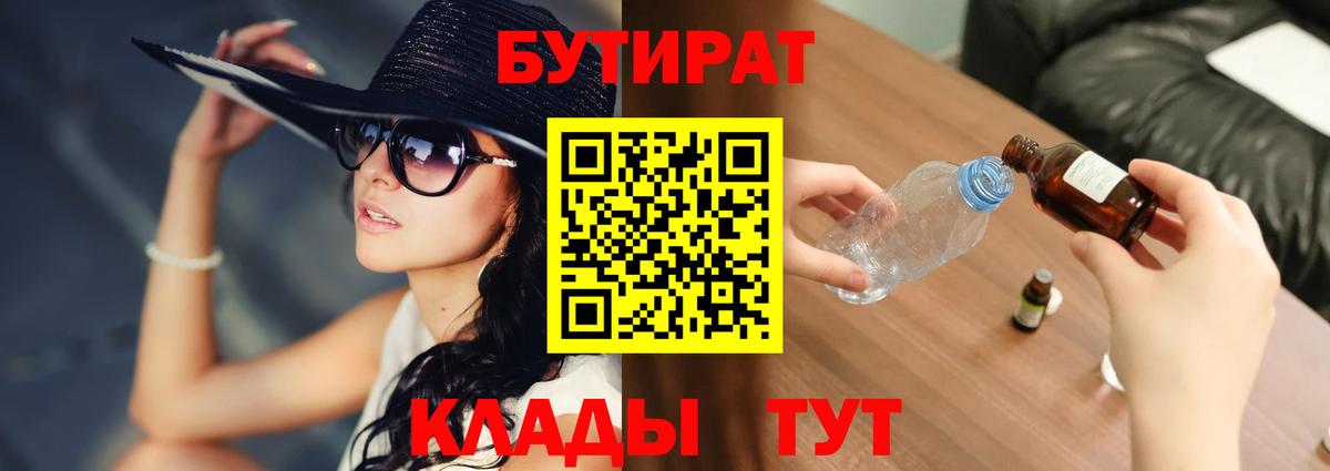 БУТИРАТ Butirat Нальчик