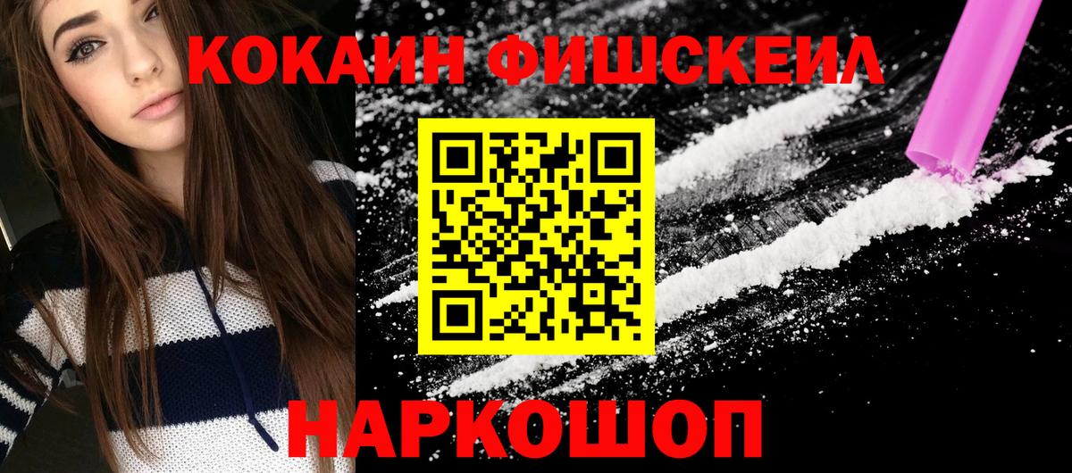 Кокаин Fish Scale  Вход с VPN  COCAIN Колумбийский  Нальчик 